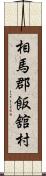 相馬郡飯舘村 Scroll