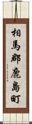 相馬郡鹿島町 Scroll