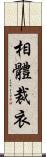 相體裁衣 Scroll