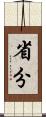省分 Scroll