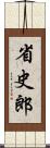 省史郎 Scroll