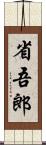 省吾郎 Scroll