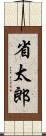 省太郎 Scroll