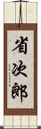 省次郎 Scroll