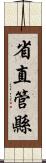 省直管縣 Scroll