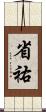省祐 Scroll