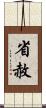 省赦 Scroll