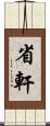省軒 Scroll