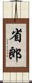 省郎 Scroll