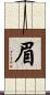 眉 Scroll