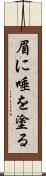 眉に唾を塗る Scroll