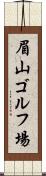 眉山ゴルフ場 Scroll