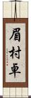 眉村卓 Scroll