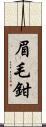 眉毛鉗 Scroll