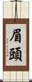 眉頭 Scroll