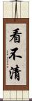 看不清 Scroll