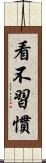 看不習慣 Scroll