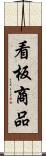 看板商品 Scroll