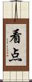看点 Scroll