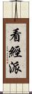 看經派 Scroll