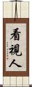看視人 Scroll