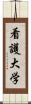 看護大学 Scroll