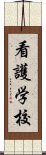 看護学校 Scroll