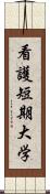 看護短期大学 Scroll