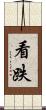 看跌 Scroll