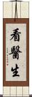 看醫生 Scroll