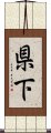 県下 Scroll