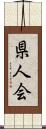 県人会 Scroll