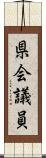 県会議員 Scroll