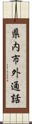 県内市外通話 Scroll