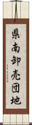 県南卸売団地 Scroll