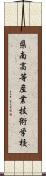 県南高等産業技術学校 Scroll