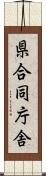 県合同庁舎 Scroll