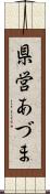 県営あづま Scroll