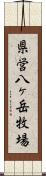 県営八ヶ岳牧場 Scroll