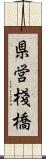 県営棧橋 Scroll