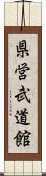 県営武道館 Scroll