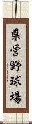 県営野球場 Scroll