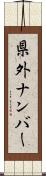 県外ナンバー Scroll