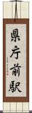 県庁前駅 Scroll