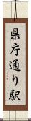 県庁通り駅 Scroll