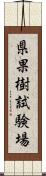 県果樹試験場 Scroll