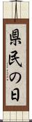 県民の日 Scroll