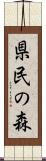 県民の森 Scroll