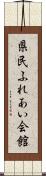 県民ふれあい会館 Scroll