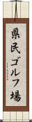 県民ゴルフ場 Scroll